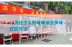 换新手机号的正确步骤指南冰球突破应对网贷